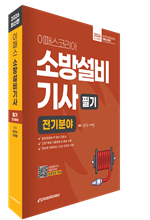 2026 소방설비기사 필기 전기분야